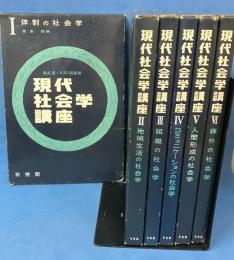 現代社会学講座 1-6巻セット（全6冊揃）