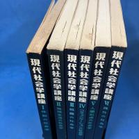現代社会学講座 1-6巻セット（全6冊揃）