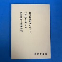 日本行政法学のゆくえ 行政学を考える 刑事法と判例研究