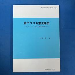 南アフリカ憲法略史 アパルトヘイトから人種協調の歴史へ
