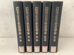 【除籍本】西原春夫先生古稀祝賀論文集 全5巻揃   