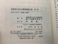 【除籍本】西原春夫先生古稀祝賀論文集 全5巻揃   