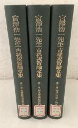 【除籍本】宮澤浩一先生古稀祝賀論文集 全3巻揃  　