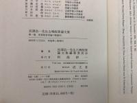 【除籍本】宮澤浩一先生古稀祝賀論文集 全3巻揃  　