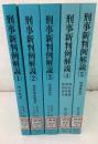 【除籍本】刑事新判例解説 1～5    5冊セット  