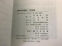 【除籍本】刑事新判例解説 1～5    5冊セット  