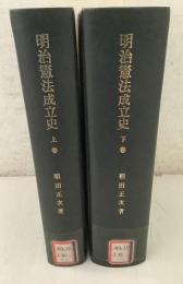 【除籍本】明治憲法成立史 上下巻揃 
