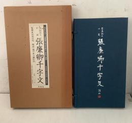 宮島詠士 旧蔵 張廉卿千字文   