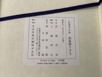 宮島詠士 旧蔵 張廉卿千字文
