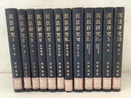 【除籍本】民法研究 1～4、6～10、12巻 不揃12冊セット 