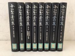【除籍本】小山昇著作集 1～5・11～13巻 不揃8冊   2Cb4