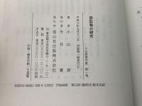 【除籍本】小山昇著作集 1～5・11～13巻 不揃8冊   2Cb4