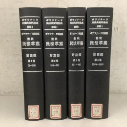 【除籍本】ボワソナード民法典資料集成 前期1 注釈民法草案 財産編 合本全4巻揃 雄松堂