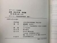【除籍本】ボワソナード民法典資料集成 前期1 注釈民法草案 財産編 合本全4巻揃 雄松堂