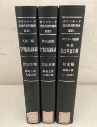 【除籍本】ボワソナード民法典資料集成 前期1 補遺 全3巻揃 1Fe6