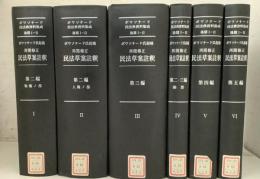 【除籍本】ボワソナード民法典資料集成 後期1-2 ボアソナード起稿 再閲修正民法草案註釈 全6冊揃   1Fe5