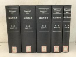 【除籍本】ボワソナード民法典資料集成2 後期4 民法理由書 全5巻揃   