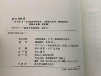 【除籍本】ボワソナード民法典資料集成2 後期4 民法理由書 全5巻揃   