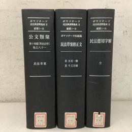 【除籍本】ボワソナード民法典資料集成2 前期1-2 全3巻揃 公文類聚第十四編 巻之81 民法草案修正文 民法應用字解  