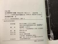 【除籍本】ボワソナード民法典資料集成2 前期1-2 全3巻揃 公文類聚第十四編 巻之81 民法草案修正文 民法應用字解  