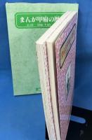 まんが山形の歴史 上下巻セット (全2冊揃)　市政百周年記念