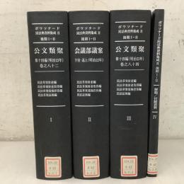 【除籍本】ボワソナード民法典資料集成2 後期1-2 全4巻揃 公文類聚(明治２３年）巻之八十二 会議部議案下付・返上 公文類聚第十四編巻之八十四 解題・付録資料