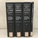 【除籍本】ボワソナード民法典資料集成2 後期1-2 全4巻揃 公文類聚(明治２３年）巻之八十二 会議部議案下付・返上 公文類聚第十四編巻之八十四 解題・付録資料