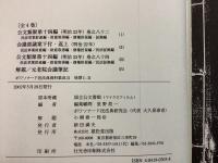 【除籍本】ボワソナード民法典資料集成2 後期1-2 全4巻揃 公文類聚(明治２３年）巻之八十二 会議部議案下付・返上 公文類聚第十四編巻之八十四 解題・付録資料
