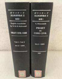 【除籍本】ボワソナード民法典資料集成2 後期1 全2冊揃 PROJET DE CODE CIVIL DRAFT CIVIL CODE   