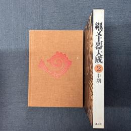 縄文土器大成 2 中期