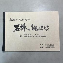 飛騨みやがわシンポジウム 石棒の謎をさぐる