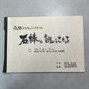 飛騨みやがわシンポジウム 石棒の謎をさぐる