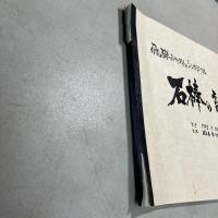 飛騨みやがわシンポジウム 石棒の謎をさぐる