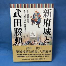 【除籍本】新府城と武田勝頼
