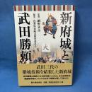 【除籍本】新府城と武田勝頼