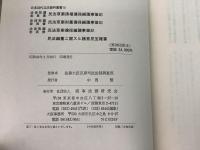 【除籍本】日本近代立法資料叢書 1～19、22～32巻 不揃30冊セット  