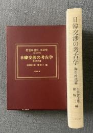 日韓交渉の考古学 弥生時代篇