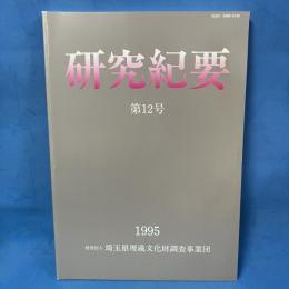 研究紀要 第12号