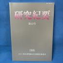 研究紀要 第12号