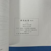 研究紀要 第12号