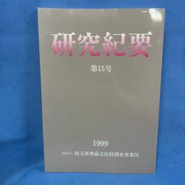 研究紀要 第15号