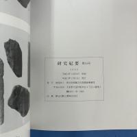 研究紀要 第15号