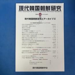 現代韓国朝鮮研究 第8号 特集）現代韓国朝鮮研究とアーカイブ