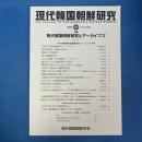 現代韓国朝鮮研究 第8号 特集）現代韓国朝鮮研究とアーカイブ