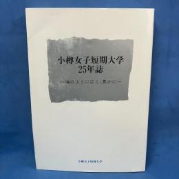 小樽女子短期大学25年誌 海のように広く、豊かに