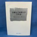 小樽女子短期大学25年誌 海のように広く、豊かに