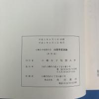 小樽女子短期大学25年誌 海のように広く、豊かに