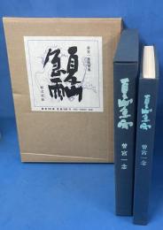 夏山急雨 (限定500部内第381番) - 曽宮一念随筆集 -