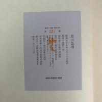 夏山急雨 (限定500部内第381番) - 曽宮一念随筆集 -