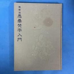 慈雲流悉曇梵字入門（基礎篇）